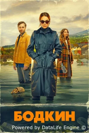 Бодкин смотреть онлайн сериал 1 сезон