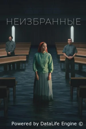 Неизбранные