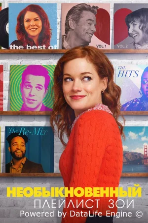 Необыкновенный плейлист Зои смотреть онлайн сериал 1-2 сезон