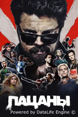 Пацаны смотреть онлайн сериал 1-5 сезон