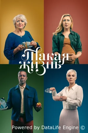 Такая жизнь