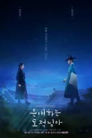Моя любимая воровка смотреть онлайн сериал 1 сезон