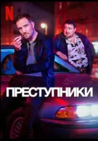 Преступники