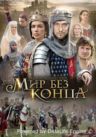 Бесконечный мир