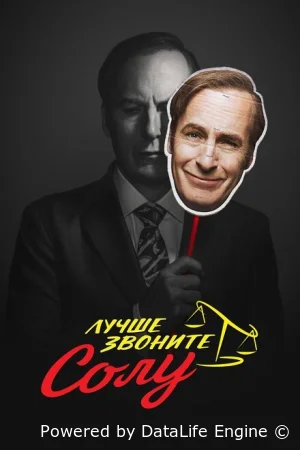 Лучше звоните Солу смотреть онлайн сериал 1-6 сезон