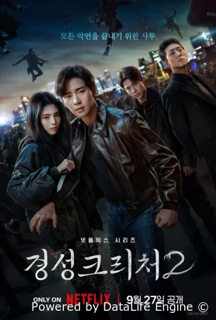 Кёнсонское существо смотреть онлайн сериал 1-2 сезон