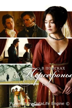 В поисках Персефоны смотреть онлайн сериал 1 сезон