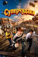 Суперглупцы