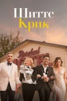 Шиттс Крик смотреть онлайн сериал 1-6 сезон