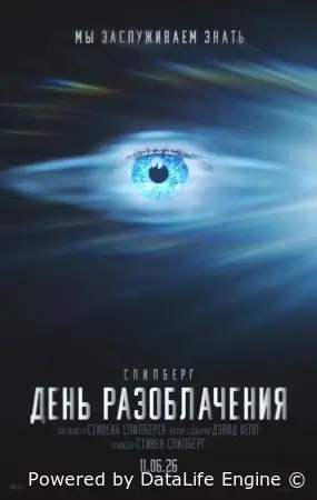 День разоблачения