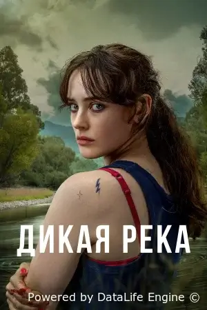 Дикая река