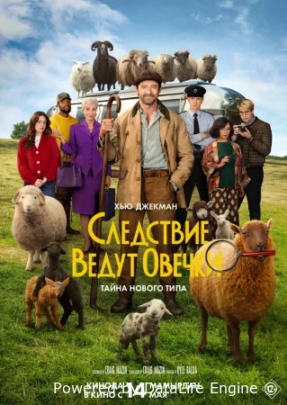 Следствие ведут овечки