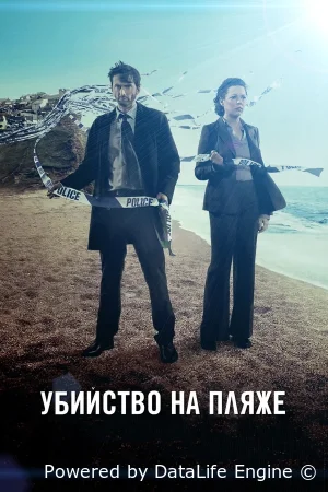 Убийство на пляже / Бродчёрч