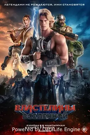 Властелины вселенной смотреть онлайн (2026)
