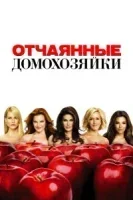 Отчаянные домохозяйки смотреть онлайн сериал 1-8 сезон
