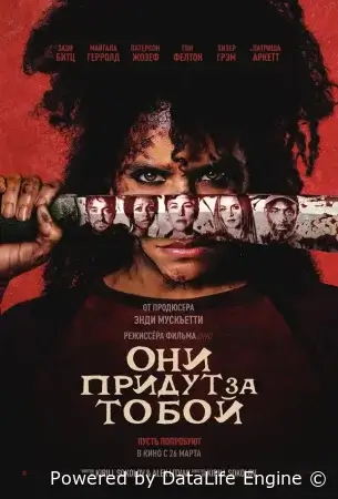 Они придут за тобой