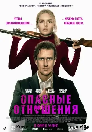 Опасные отношения
