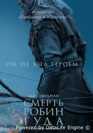 Смерть Робин Гуда